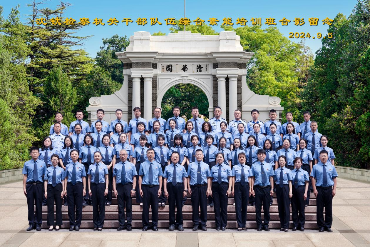 沈铁检察机关2024年干部队伍综合素能提升培训班在清华大学顺利举办