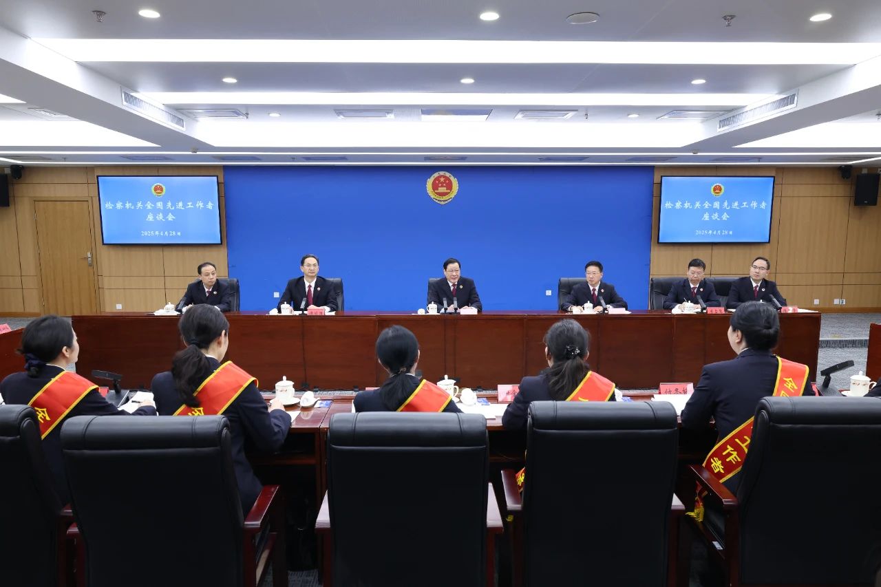 最高检领导与检察机关全国先进工作者座谈