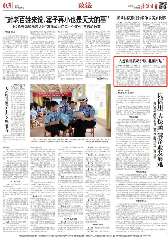 法治日报 | 大连铁检联动护航“北粮南运”
